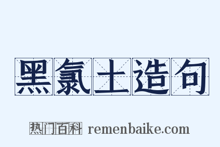 黑氯土造句是什么意思的图片